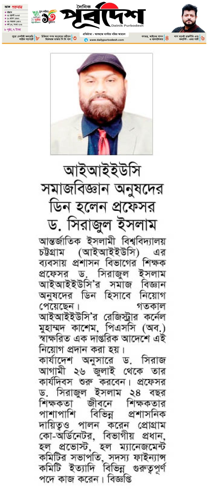 আইআইইউসি সমাজবিজ্ঞান অনুষদের ডিন হলেন প্রফেসর ড. সিরাজুল ইসলাম