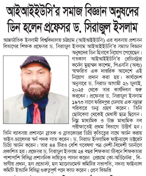 আইআইইউসির সমাজবিজ্ঞান অনুষদের ডিন হলেন প্রফেসর ড. সিরাজুল ইসলাম - দৈনিক কর্ণফুলী