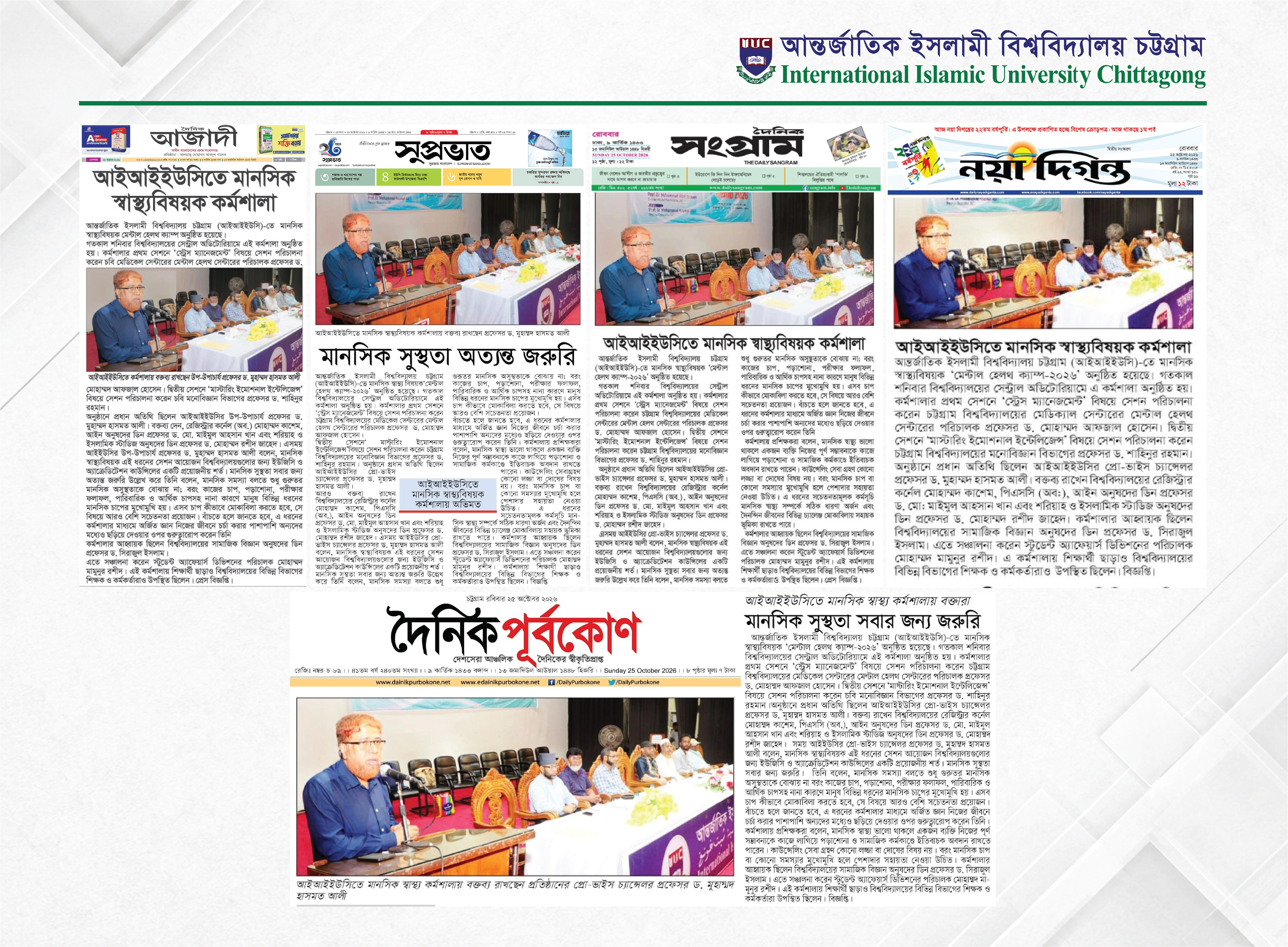 আইআইইউসিতে মানসিক স্বাস্থ্যবিষয়ক কর্মশালা