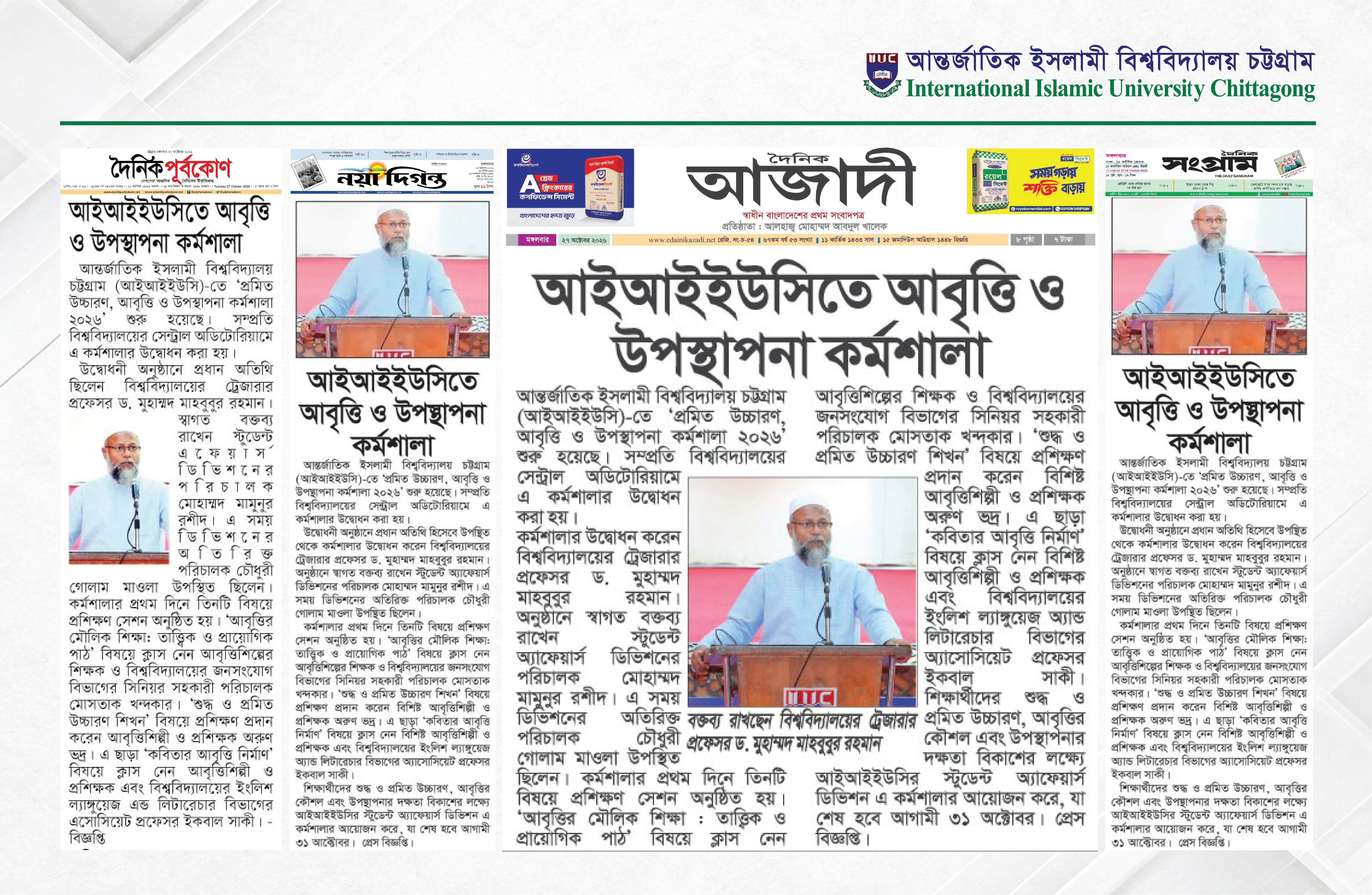 আইআইইউসিতে আবৃত্তি ও উপস্থাপনা কর্মশালা