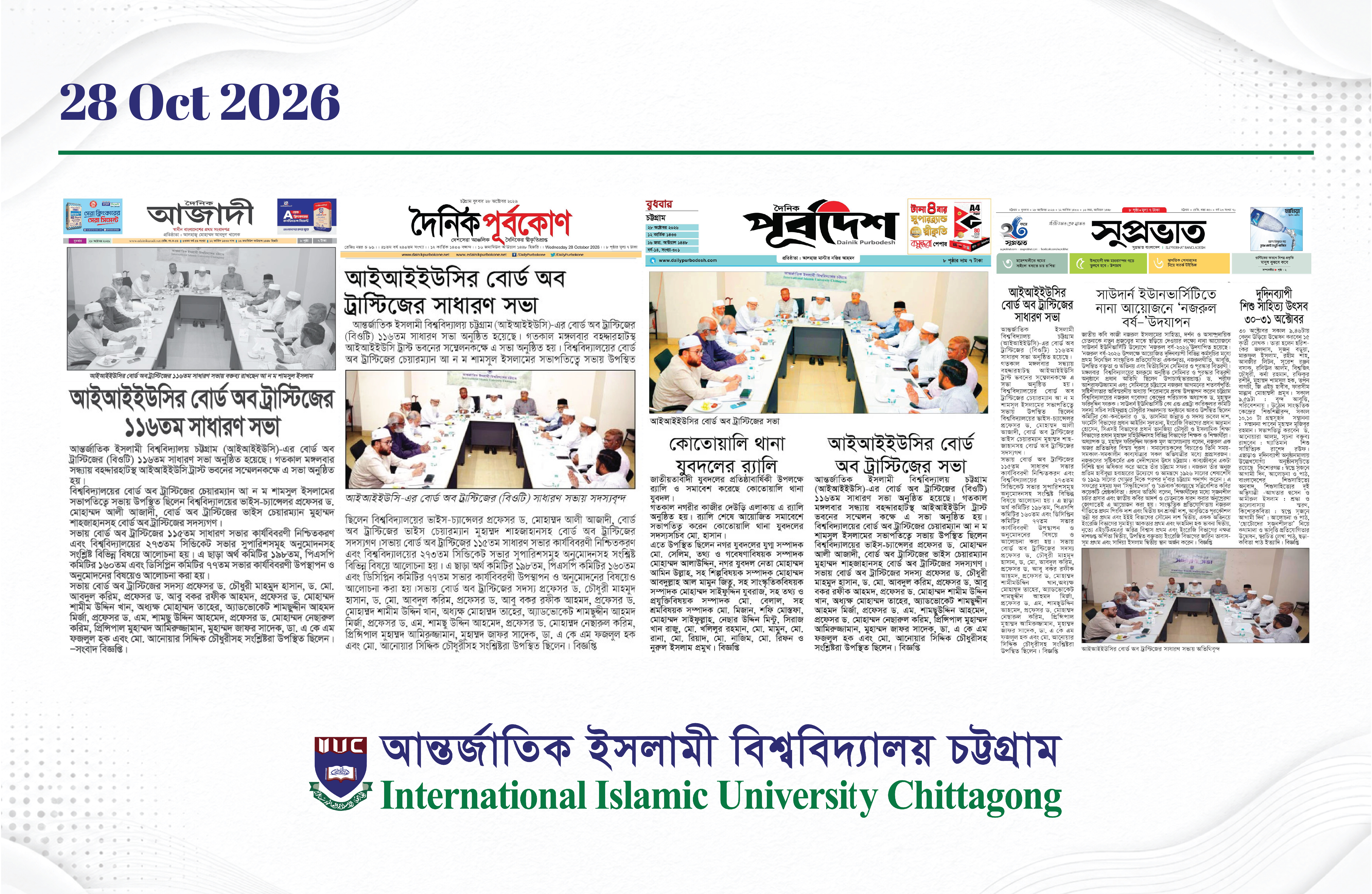 আইআইইউসির বোর্ড অব ট্রাস্টিজের ১১৬তম সাধারণ সভা অনুষ্ঠিত